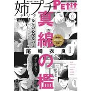 姉プチデジタル 2023年3月号（2023年2月8日発売）【電子版特典付き】（小学館） [電子書籍]