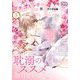 プチコミック【デジタル限定 コミックス試し読み特典付き】 2023年3月号（2023年2月8日）（小学館） [電子書籍]