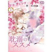 プチコミック【デジタル限定 コミックス試し読み特典付き】 2023年3月号（2023年2月8日）（小学館） [電子書籍]