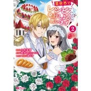 異世界でレシピ本を発行しようと思います！（コミック） ： 2（双葉社） [電子書籍]
