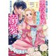 毒親に復讐したい悪役令嬢は、契約婚約した氷の貴公子に溺愛される（コミック） ： 1（双葉社） [電子書籍]