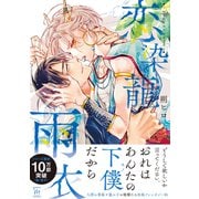 恋染龍雨衣 【電子コミック限定特典付き】（双葉社） [電子書籍]
