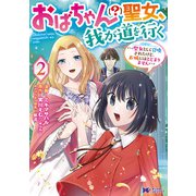 おばちゃん（？）聖女、我が道を行く～聖女として召喚されたけど、お城にはとどまりません～（コミック） ： 2（双葉社） [電子書籍]