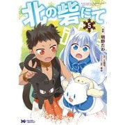 北の砦にて（コミック） ： 5（双葉社） [電子書籍]