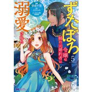 ずたぼろ令嬢は姉の元婚約者に溺愛される（コミック） ： 5（双葉社） [電子書籍]