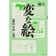 変な絵 【無料お試し版】（双葉社） [電子書籍]