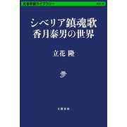 シベリア鎮魂歌 香月泰男の世界（文藝春秋） [電子書籍]