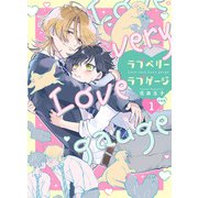 ラブベリーラブゲージ【合冊版】：1（少年画報社） [電子書籍]
