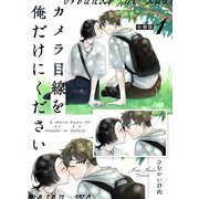 カメラ目線を俺だけにください【合冊版】：1（少年画報社） [電子書籍]