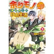 余りモノ異世界人の自由生活 ～勇者じゃないので勝手にやらせてもらいます～5（アルファポリス） [電子書籍]