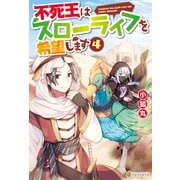不死王はスローライフを希望します4（アルファポリス） [電子書籍]