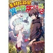 素材採取家の異世界旅行記13（アルファポリス） [電子書籍]