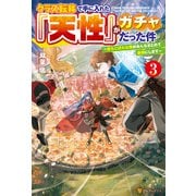 クラス転移で手に入れた「天性」がガチャだった件 ～落ちこぼれな俺がみんなまとめて最強にします～3（アルファポリス） [電子書籍]
