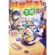 【味覚創造】は万能です  ～神様から貰ったチートスキルで異世界一の料理人を目指します～2（アルファポリス） [電子書籍]