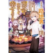 異世界の路地裏で育った僕、商会を設立して幸せを届けます2（アルファポリス） [電子書籍]