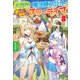 大自然の魔法師アシュト、廃れた領地でスローライフ8（アルファポリス） [電子書籍]
