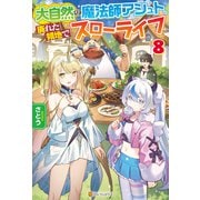 大自然の魔法師アシュト、廃れた領地でスローライフ8（アルファポリス） [電子書籍]