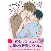 ごめんねジェラシー【電子限定かきおろし付】（リブレ） [電子書籍]