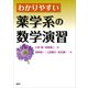 わかりやすい薬学系の数学演習（講談社） [電子書籍]