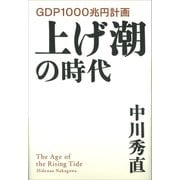 上げ潮の時代 GDP1000兆円計画（講談社） [電子書籍]