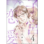子宮恋愛 （4）（ぶんか社） [電子書籍]
