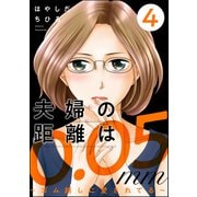 夫婦の距離は0.05mm ～ゴム越しに愛されてる～ （4）（ぶんか社） [電子書籍]