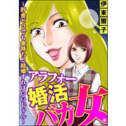 アラフォー婚活バカ女 ～貯金ゼロでも金持ちと結婚すればいいじゃん～（ぶんか社） [電子書籍]