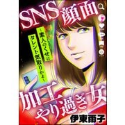 SNS顔面加工やり過ぎ女 ～素人のくせにタレント気取りかよ～（ぶんか社） [電子書籍]