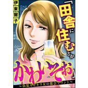 「田舎に住むとかかわいそぉ」 ～偽装キラキラ女の都会マウント～（ぶんか社） [電子書籍]