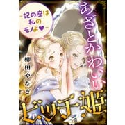 あざとかわいいビッチ姫 ～妃の座は私のモノよ～（ぶんか社） [電子書籍]