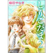 しりこだま （2）（ぶんか社） [電子書籍]