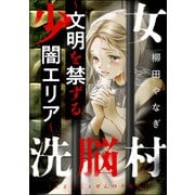 少女洗脳村 ～文明を禁ずる闇エリア～（ぶんか社） [電子書籍]