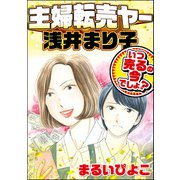 主婦転売ヤー浅井まり子 いつ売るの今でしょ？（ぶんか社） [電子書籍]