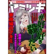 COMIC ヤミツキ Vol.23（ぶんか社） [電子書籍]
