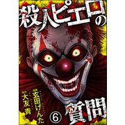 殺人ピエロの質問（分冊版） 【第6話】（ぶんか社） [電子書籍]