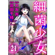 細菌少女（分冊版） 【第21話】（ぶんか社） [電子書籍]