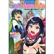 【無料試し読み版】Chaos Odyssey Online ～VRMMOで魔王と呼ばれています～（ぶんか社） [電子書籍]