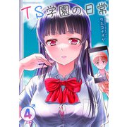TS学園の日常4（キルタイム） [電子書籍]