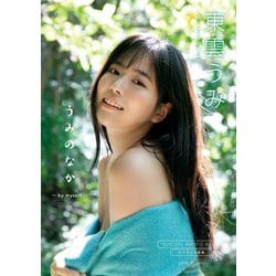 ヨドバシ.com - 【デジタル限定】東雲うみ 写真集 「 うみのなか