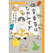 【ジュニア版】青空小学校いろいろ委員会 体育委員はなやみすぎ（ほるぷ出版） [電子書籍]