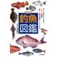 増補改訂版 釣魚図鑑（日本文芸社） [電子書籍]