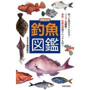増補改訂版 釣魚図鑑（日本文芸社） [電子書籍]
