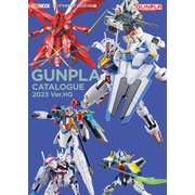 ガンプラカタログ2023 HG編（ホビージャパン） [電子書籍]