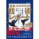 森保JAPAN戦術レポート 大国撃破へのシナリオとベスト8の壁に挑んだ記録（ソル・メディア） [電子書籍]