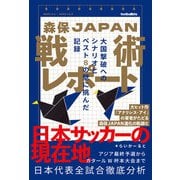 森保JAPAN戦術レポート 大国撃破へのシナリオとベスト8の壁に挑んだ記録（ソル・メディア） [電子書籍]