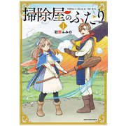 掃除屋のふたり1（アース・スター エンターテイメント） [電子書籍]