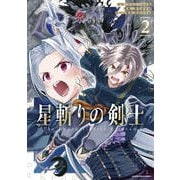 星斬りの剣士 ～The sword fighter's dream～2（アース・スター エンターテイメント） [電子書籍]