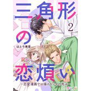 三角形の恋煩い-恋愛漫画では描けないその先は- 2（サード・ライン） [電子書籍]