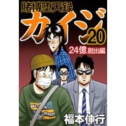 賭博堕天録カイジ 24億脱出編 20（フクモトプロ/highstone,Inc.） [電子書籍]