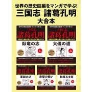 世界の歴史巨編をマンガで学ぶ！ 三国志 諸葛孔明 大合本（ゴマブックス） [電子書籍]